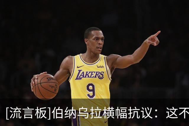 [流言板]伯纳乌拉横幅抗议：这不是足球，是特瓦斯和内格雷拉